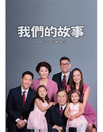 我們的故事 出版公司:世界日報 作者:歐陽小平.梁蘭蓁 類型:心理勵志 EPUB電子書 繁體中文版