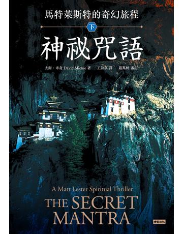 馬特萊斯特的奇幻旅程.下集:神祕咒語 出版公司:時報文化 作者:大衛.米奇(David Michie) 類型:類型文學-奇幻小說 PDF電子書 繁體中文版
