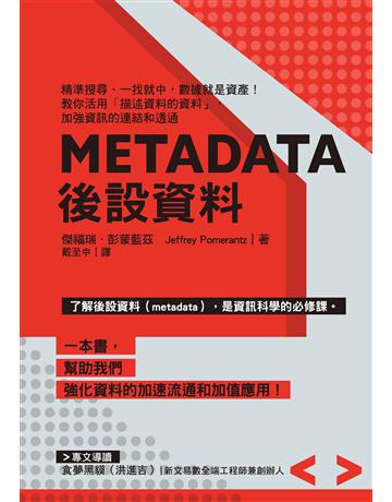 Metadata後設資料:精準搜尋、一找就中,數據就是資產!教你活用 描述資料的資料」,加強資訊的連結和透通 出版公司:經濟新潮社 作者:傑福瑞.彭蒙藍茲 類型:電腦 EPUB電子書 繁體中文版