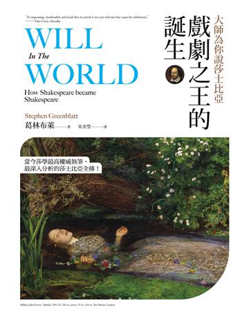 大師為你說莎士比亞:戲劇之王的誕生 出版公司:貓頭鷹出版 作者:葛林布萊 類型:世界文學-文學人物傳記 EPUB電子書 繁體中文版