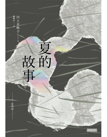 夏的故事 出版公司:時報文化 作者:川上未映子 類型:世界文學-日本文學 PDF電子書 繁體中文版