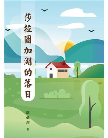 莎拉圖加湖的落日 出版公司:世界日報 作者:廖倩玲 類型:華文文學 EPUB電子書 繁體中文版