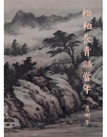 松柏長青話當年 出版公司:世界日報 作者:虞剛年 類型:華文文學 EPUB電子書 繁體中文版