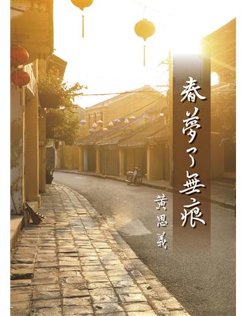 春夢了無痕 出版公司:世界日報 作者:黃思義 類型:華文文學 EPUB電子書 繁體中文版