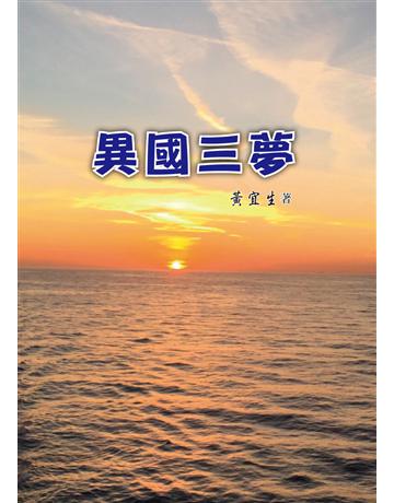 異國三夢 出版公司:世界日報 作者:黃宜生 類型:華文文學 EPUB電子書 繁體中文版