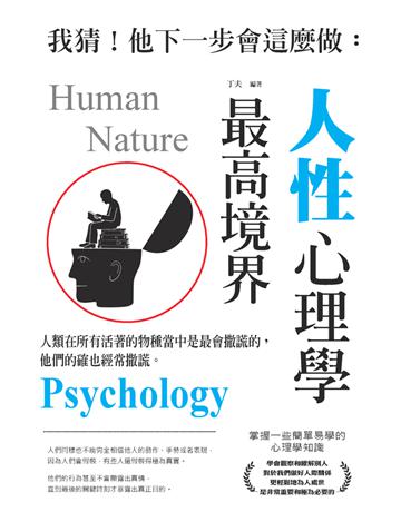 我猜！他下一步會這麼做：人性心理學最高境界《彩色版》 出版公司:大拓文化 作者:丁夫 類型:心理勵志 PDF電子書 繁體中文版