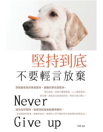 堅持到底，不要輕言放棄《彩色版》 出版公司:讀品文化 作者:化雨 類型:心理勵志 PDF電子書 繁體中文版