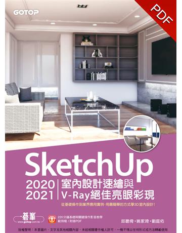 SketchUp 2020/2021室內設計速繪與V-Ray絕佳亮眼彩現(附影音教學/範例) 出版公司:碁 資訊 作者:邱聰倚、姚家琦、劉庭佑 類型:電腦-應用軟體 PDF電子書 繁體中文版