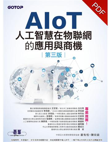 AIoT人工智慧在物聯網的應用與商機(第三版) 出版公司:碁 資訊 作者:裴有恆、陳玟錡 類型:電腦-硬體 PDF電子書 繁體中文版