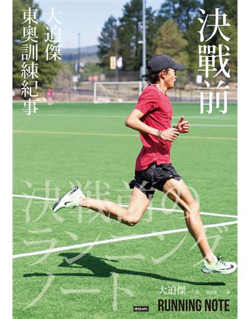 決戰前:大迫傑東奧訓練紀事 出版公司:時報文化 作者:大迫傑(Suguru Osako) 類型:生活風格-運動 PDF電子書 繁體中文版