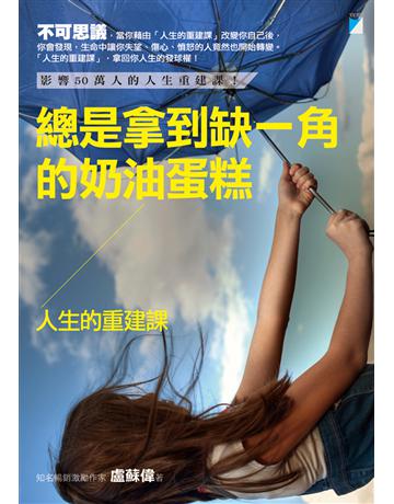 總是拿到缺一角的奶油蛋糕:人生的重建課 出版公司:寶瓶文化事業 作者:盧蘇偉 類型:心理勵志 EPUB電子書 繁體中文版