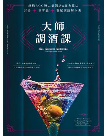 大師調酒課:超過300種人氣酒譜X經典技法,打造世界級雞尾酒圖解全書 出版公司:創意市集 作者:約恩.德米爾斯曼 類型:生活風格-醇酒 EPUB電子書 繁體中文版