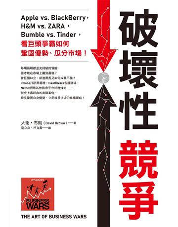 破壞性競爭:Apple vs. BlackBerry,H&M vs. ZARA,Bumble vs. Tinder,看巨頭爭霸如何鞏固優勢、瓜分市場! 作者:大衛.布朗 類型:商業 EPUB電子書 繁體中文版