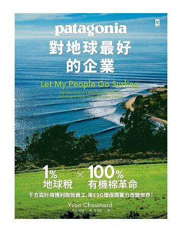 對地球最好的企業Patagonia:1%地球稅*100%有機棉革命、千方百計用獲利取悅員工、用ESG環保商業力改變世界! 出版公司:野人文化 作者:伊方.修納(Yvon Chouinard) 類型:商業-經營管理 PDF電子書 繁體中文版