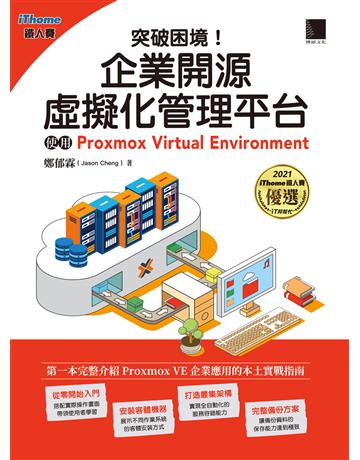 突破困境！企業開源虛擬化管理平台：使用Proxmox Virtual Environment(iThome鐵人賽系列書) 出版公司:博碩文化 作者:鄭郁霖 (Jason Cheng) 類型:電腦-硬體 PDF電子書 繁體中文版