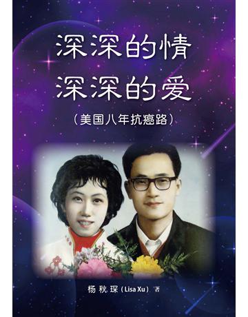 深深的情深深的愛(簡體版) 出版公司:世界日報 作者:楊秋琛 類型:心理勵志 EPUB電子書 簡體中文版