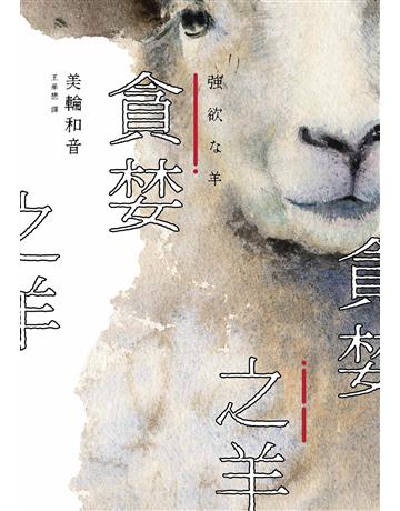 貪婪之羊(全新封面,經典回歸版) 出版公司:獨步文化 作者:美輪和音 類型:類型文學-驚悚卅懸疑小說 EPUB電子書 繁體中文版