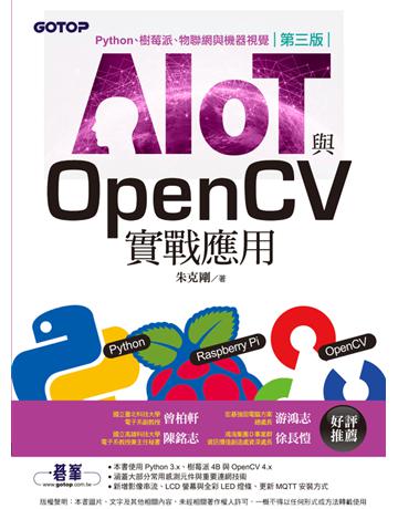 AIOT與OpenCV實戰應用(第三版)：Python、樹莓派、物聯網與機器視覺 出版公司:碁 資訊 作者:朱克剛 類型:電腦 PDF電子書 繁體中文版