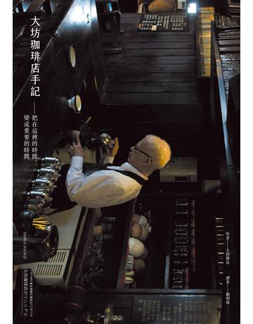 大坊珈琲店手記:把在這裡的時間,變成重要的時間 出版公司:新經典文化 作者:大坊勝次 類型:世界文學-日本文學 EPUB電子書 繁體中文版