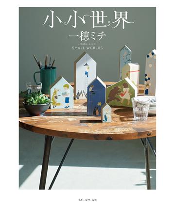 小小世界【本屋大賞第3名、直木賞入圍作】 出版公司:尖端出版 作者:一 類型:世界文學-日本文學 EPUB電子書 繁體中文版