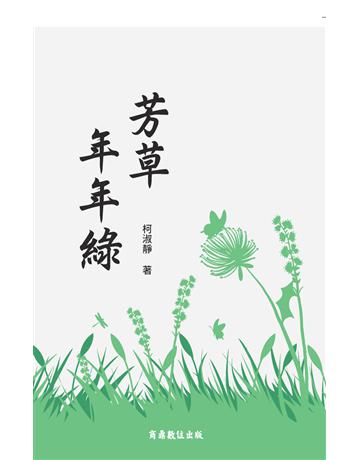 芳草年年綠 出版公司:商鼎數位出版 作者:柯淑靜 類型:華文文學-現代散文 PDF電子書 繁體中文版
