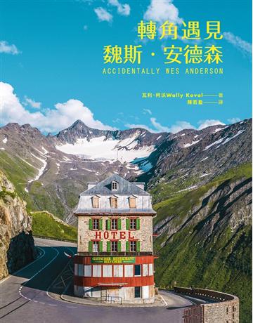 轉角遇見魏斯.安德森 出版公司:尖端出版 作者:瓦利.柯沃(Wally Koval) 類型:藝術-攝影 PDF電子書 繁體中文版