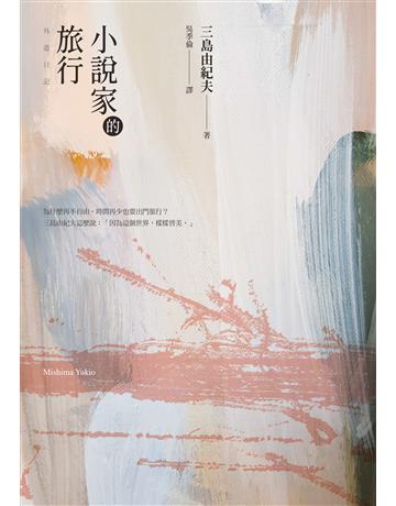 小說家的旅行：三島由紀夫的旅行情事(經典回歸) 出版公司:馬可孛羅 作者:三島由紀夫 類型:世界文學-日本文學 EPUB電子書 繁體中文版