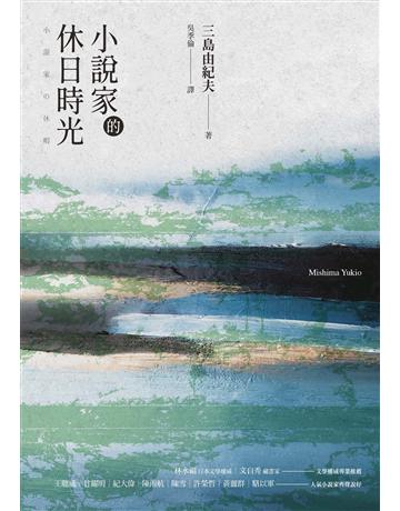 小說家的休日時光:三島由紀夫最私密生活意見書(經典回歸) 出版公司:馬可孛羅 作者:三島由紀夫 類型:世界文學-日本文學 EPUB電子書 繁體中文版