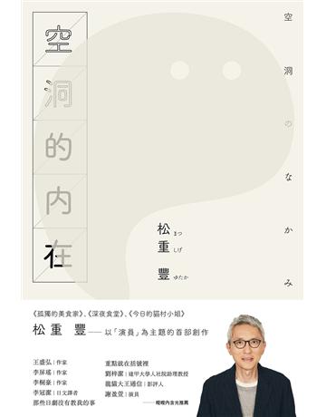 空洞的內在(《孤獨的美食家》松重豐首部創作) 出版公司:臉譜 作者:松重豐 類型:世界文學-日本文學 EPUB電子書 繁體中文版