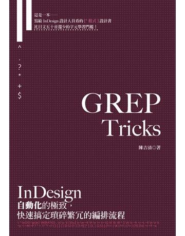 GREP Tricks：InDesign自動化的極致，快速搞定瑣碎繁冗的編排流程 出版公司:火星頑童 作者:陳吉清 類型:電腦-應用軟體 PDF電子書 繁體中文版