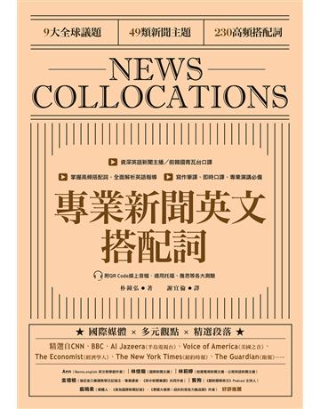 專業新聞英文搭配詞 News Collocations(附QR Code線上音檔) 出版公司:EZ叢書館 作者:朴鐘弘 類型:語言-英文 EPUB電子書 繁體中文版
