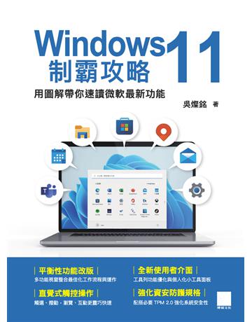 Windows 11制霸攻略-用圖解帶你速讀微軟最新功能 出版公司:博碩文化 作者:吳燦銘 類型:電腦-WWW PDF電子書 繁體中文版