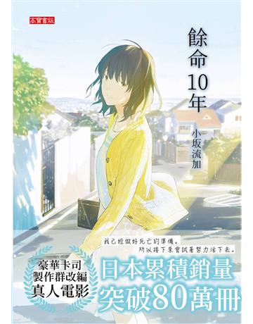 餘命10年 出版公司:英屬維京群島商高寶國際台灣分公司 作者:小 流加 類型:世界文學-日本文學 EPUB電子書 繁體中文版