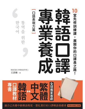 韓語口譯專業養成 口語表現力篇:10堂先修訓練課,展開你的口譯員之路! 出版公司:EZ叢書館 作者:王清棟 類型:語言-韓文 PDF電子書 繁體中文版