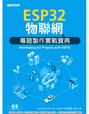ESP32物聯網專題製作實戰寶典 出版公司:碁 資訊 作者:Vedat Ozan Oner 類型:電腦-硬體 PDF電子書 繁體中文版