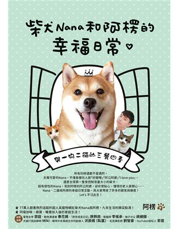 柴犬Nana和阿楞的幸福日常:與一狗二貓漱T餐四季 出版公司:如何出版 作者:阿楞 類型:生活風格-寵物 EPUB電子書 繁體中文版