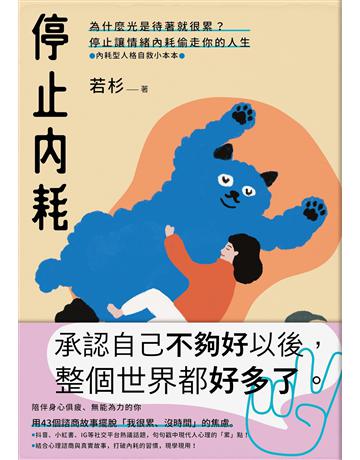 停止內耗：為什麼光是待著就很累？停止讓情緒內耗偷走你的人生【內耗型人格自救小本本】 出版公司:大牌出版 作者:若杉 類型:心理勵志 EPUB電子書 繁體中文版