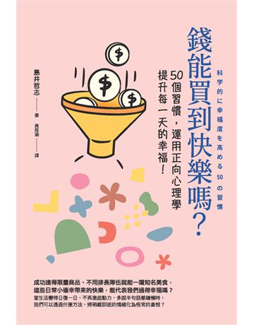 錢能買到快樂嗎? 出版公司:楓葉社文化事業 作者:島井哲志 類型:心理勵志 PDF電子書 繁體中文版