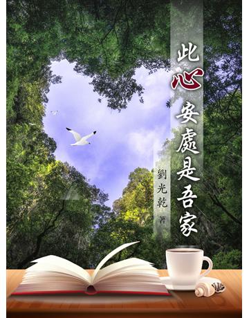 此心安處是吾家(簡體版) 出版公司:世界日報 作者:劉光乾 類型:心理勵志 EPUB電子書 簡體中文版