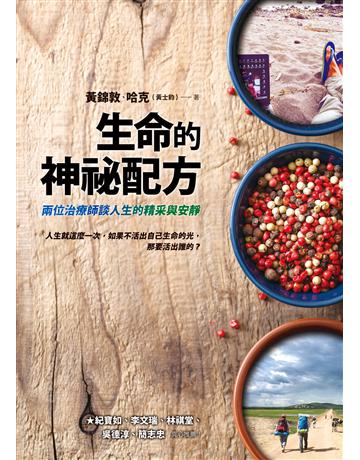 生命的神祕配方:兩位治療師談人生的精采與安靜 出版公司:方智出版 作者:黃錦敦、黃士鈞(哈克) 類型:心理勵志 EPUB電子書 繁體中文版