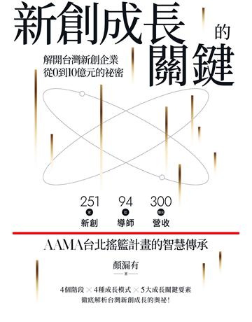 新創成長的關鍵：解開台灣新創企業從0到10億元的祕密 作者:顏漏有 類型:商業 EPUB電子書 繁體中文版