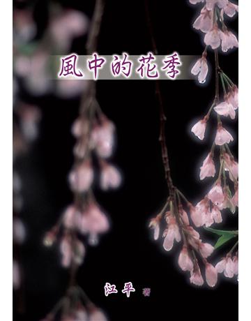 風中的花季(簡體版) 出版公司:世界日報 作者:趙江平 類型:華文文學-現代散文 EPUB電子書 簡體中文版