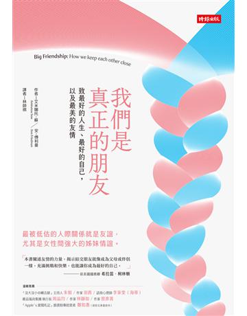 我們是真正的朋友:致最好的人生、最好的自己,以及最美的友情 出版公司:時報文化 作者:艾米娜托.蘇、安.傅利曼 類型:心理勵志 PDF電子書 繁體中文版