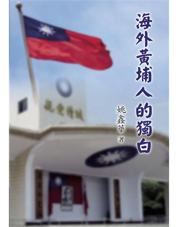 海外黃埔人的獨白 出版公司:世界日報 作者:姚鑫華 類型:世界文學-文學人物傳記 EPUB電子書 繁體中文版