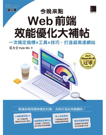 今晚來點Web前端效能優化大補帖:一次搞定指標×工具×技巧,打造超高速網站(iThome鐵人賽系列書) 出版公司:博碩文化 作者:莫力全 Kyle Mo 類型:電腦-硬體 PDF電子書 繁體中文版