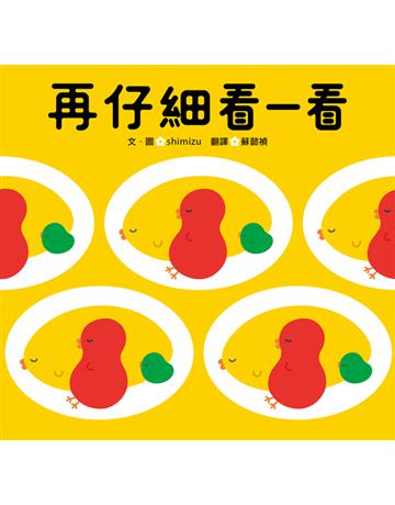 再仔細看一看 出版公司:小熊 作者:shimizu 類型:少兒親子-圖畫書 PDF電子書 繁體中文版