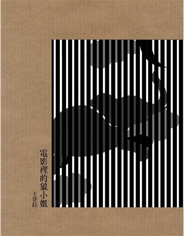 電影裡的象小姐 出版公司:小寫創意 作者:王登鈺(Fish) 類型:華文文學-小說 EPUB電子書 繁體中文版