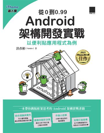 從0到0.99 Android 架構開發實戰:以便利貼應用程式為例(iThome鐵人賽系列書) 出版公司:博碩文化 作者:洪彥彬(Yanbin) 類型:電腦-程式語言 PDF電子書 繁體中文版