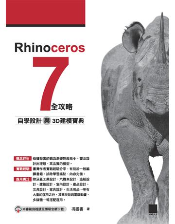 Rhinoceros 7 全攻略：自學設計與3D建模寶典 出版公司:博碩文化 作者:馮國書 類型:電腦-多媒體影音 PDF電子書 繁體中文版