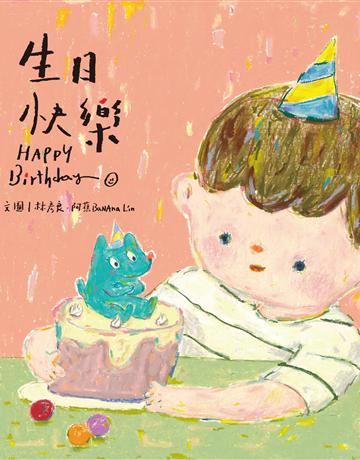 生日快樂 HAPPY Birthday 出版公司:麥浩斯 作者:林彥良．阿蕉BaNAna Lin 類型:少兒親子-圖畫書 EPUB電子書 繁體中文版
